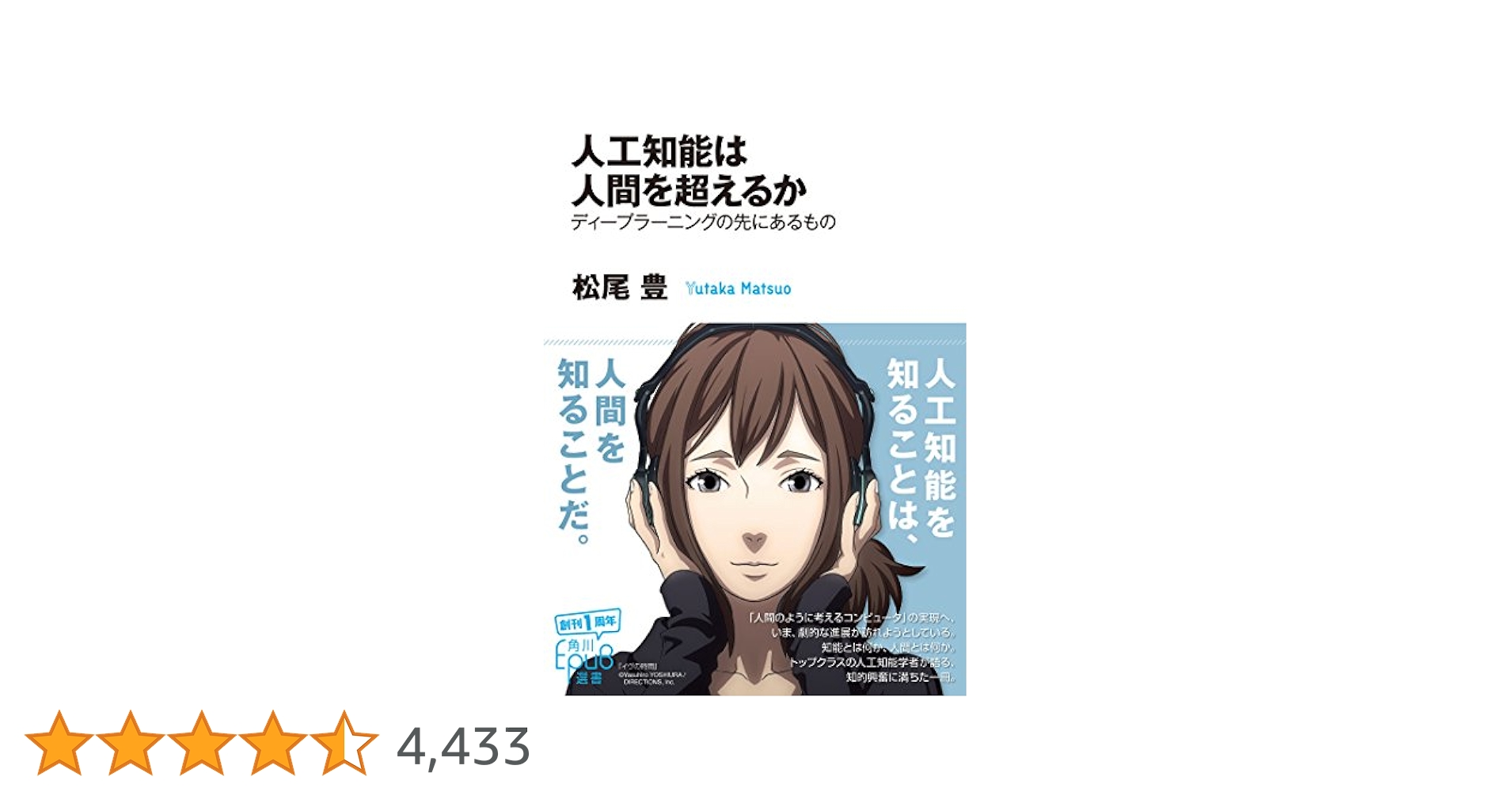 人工知能は人間を超えるか 人工知能は人間を超えるか (角川EPUB選書) | 松尾 豊 | 工学